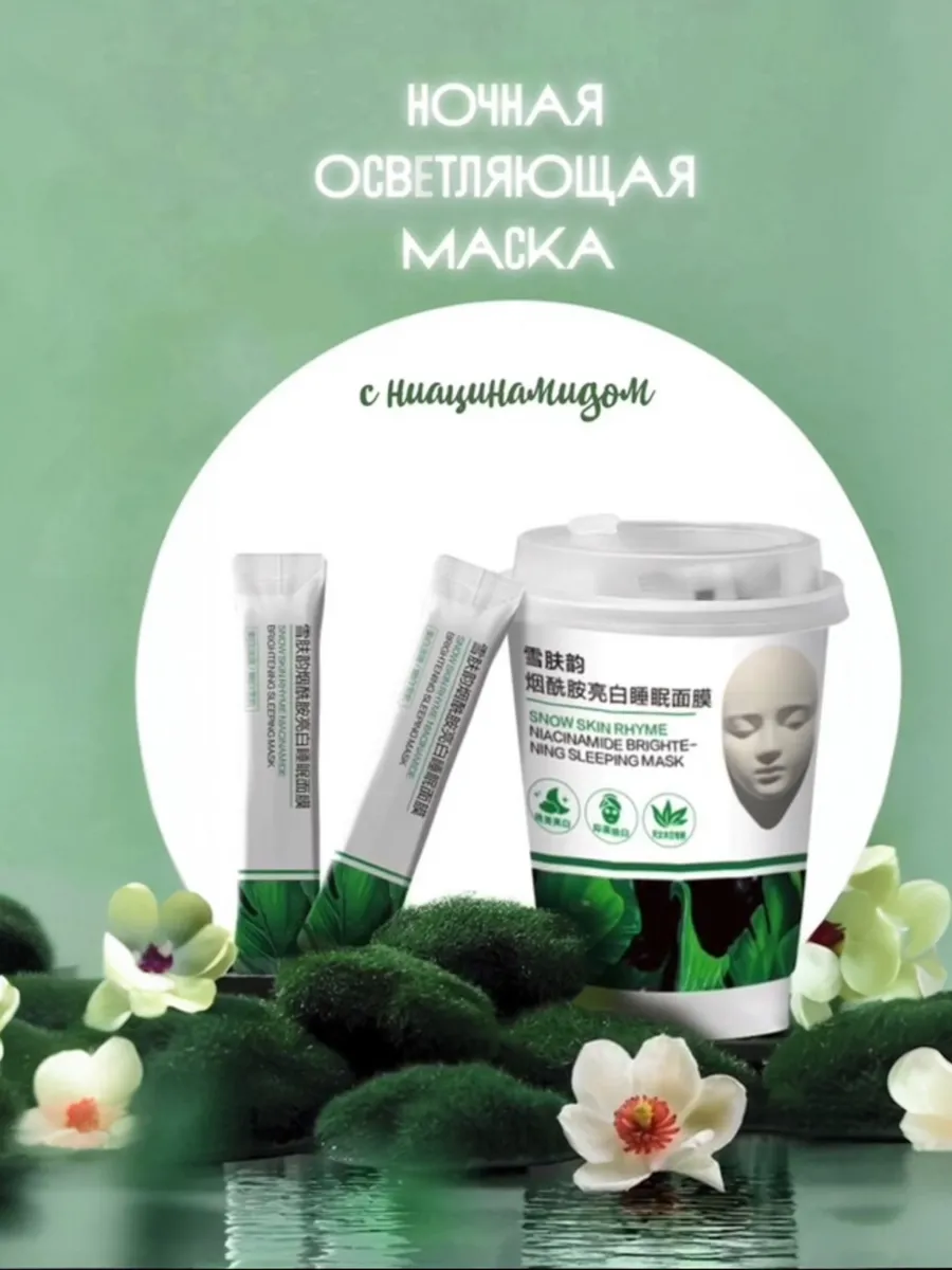 SEALUXE Ночная осветляющая маска для лица с ниацинамидом