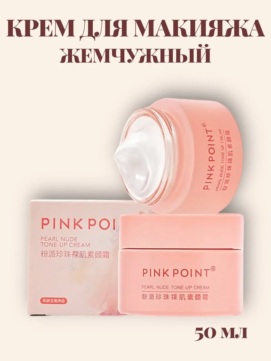 PINK POINT1 Жемчужный крем для макияжа 50 г