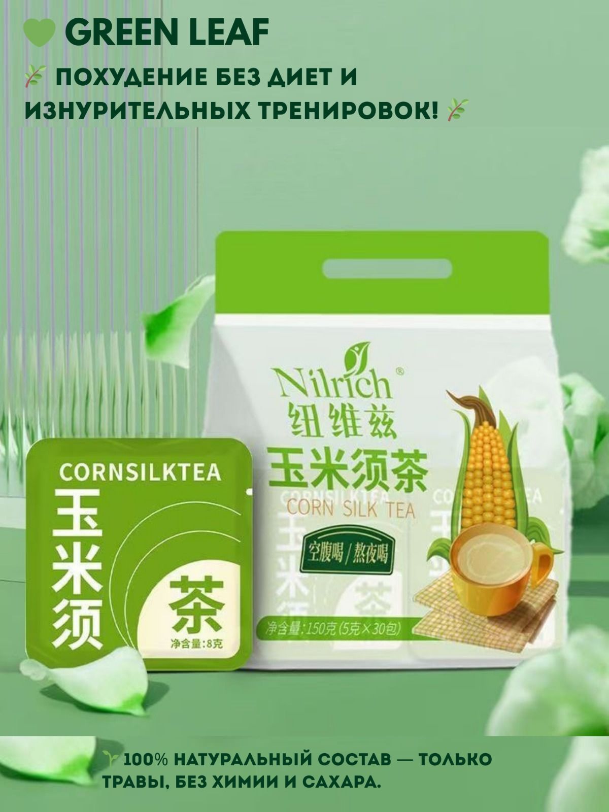 Nilrich Чай из кукурузных рылец, 150 г