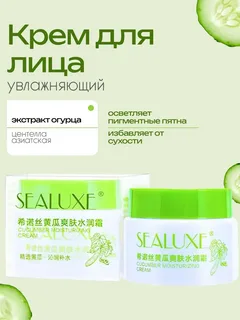 SEALUXE Крем огуречный увлажняющий 50г