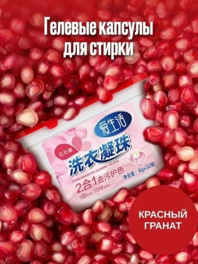 Гелевые капсулы для стирки белья "Красный гранат"
